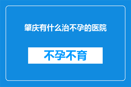 肇庆有什么治不孕的医院