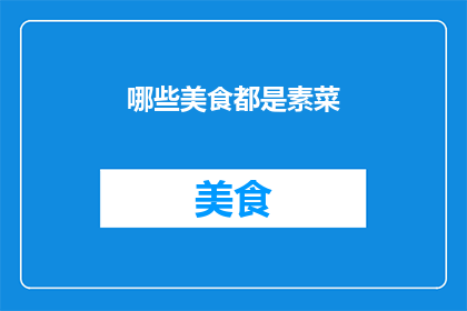 哪些美食都是素菜