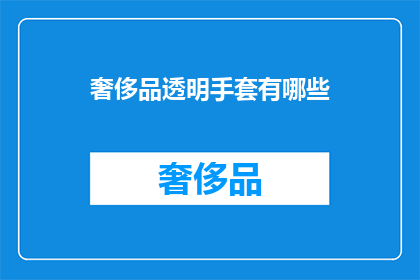 奢侈品透明手套有哪些