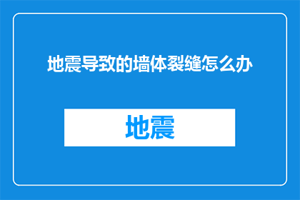 地震导致的墙体裂缝怎么办