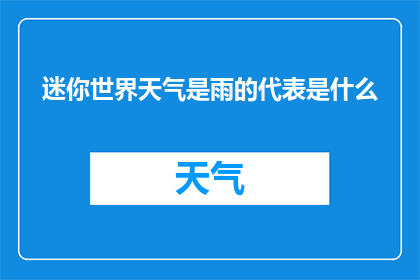迷你世界天气是雨的代表是什么