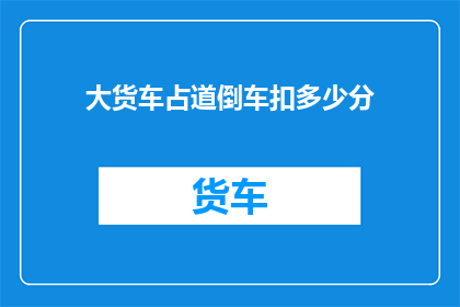 大货车占道倒车扣多少分