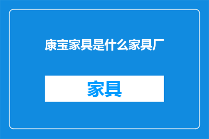 康宝家具是什么家具厂