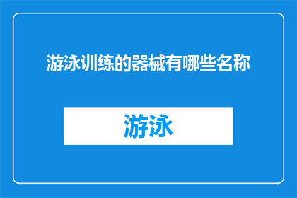 游泳训练的器械有哪些名称