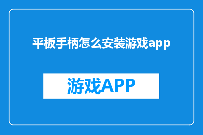 平板手柄怎么安装游戏app