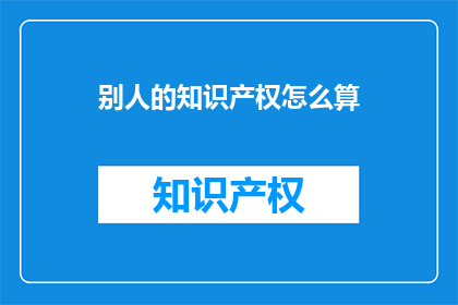 别人的知识产权怎么算