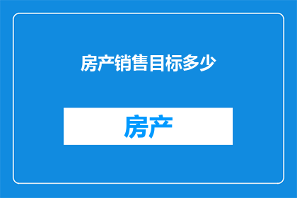 房产销售目标多少