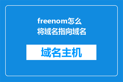 freenom怎么将域名指向域名