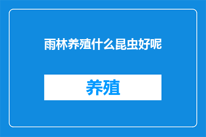雨林养殖什么昆虫好呢