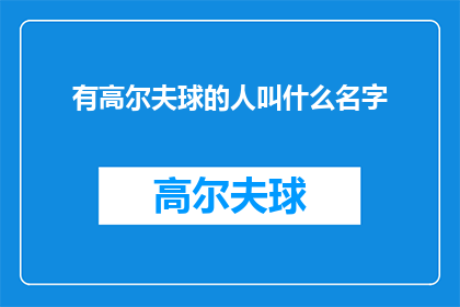有高尔夫球的人叫什么名字