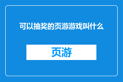 可以抽奖的页游游戏叫什么
