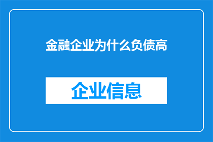 金融企业为什么负债高