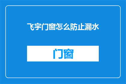 飞宇门窗怎么防止漏水