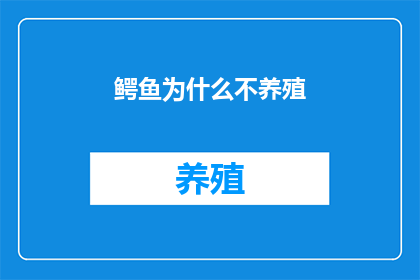 鳄鱼为什么不养殖