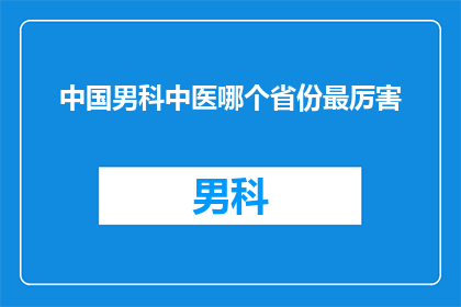 中国男科中医哪个省份最厉害