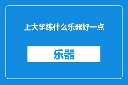 上大学练什么乐器好一点