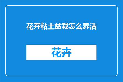 花卉粘土盆栽怎么养活