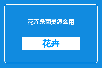 花卉杀菌灵怎么用