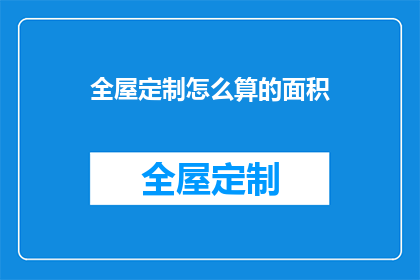 全屋定制怎么算的面积