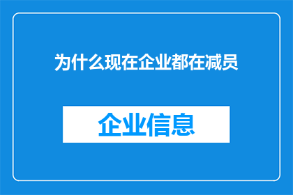 为什么现在企业都在减员