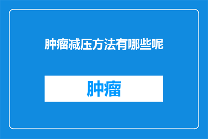 肿瘤减压方法有哪些呢