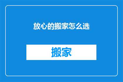 放心的搬家怎么选