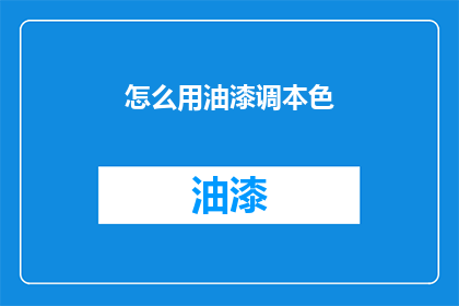 怎么用油漆调本色