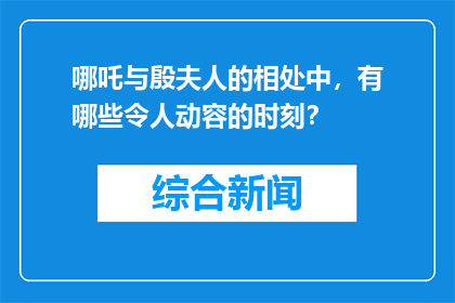 哪吒与殷夫人的相处中，有哪些令人动容的时刻？