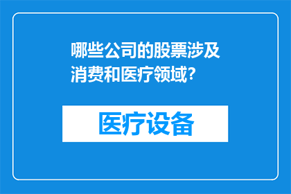 哪些公司的股票涉及消费和医疗领域？