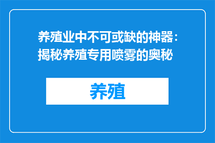 养殖业中不可或缺的神器：揭秘养殖专用喷雾的奥秘