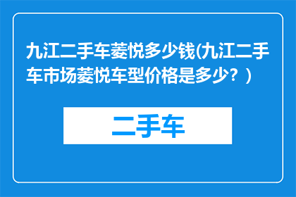 九江二手车菱悦多少钱(九江二手车市场菱悦车型价格是多少？)