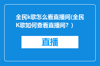 全民k歌怎么看直播间(全民K歌如何查看直播间？)
