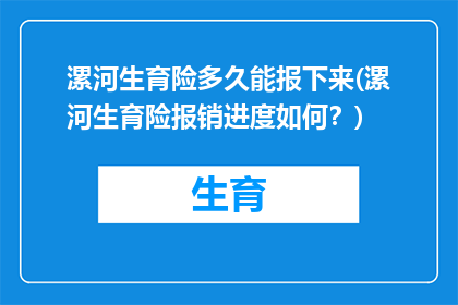 漯河生育险多久能报下来(漯河生育险报销进度如何？)