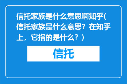 信托家族是什么意思啊知乎(信托家族是什么意思？在知乎上，它指的是什么？)