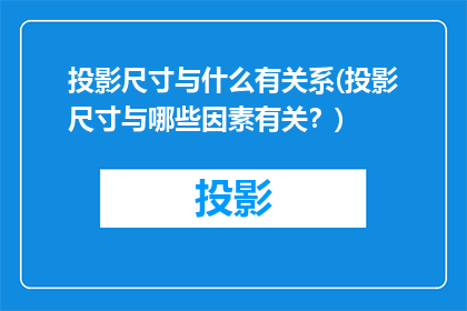 投影尺寸与什么有关系(投影尺寸与哪些因素有关？)