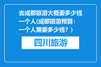 去成都旅游大概要多少钱一个人(成都旅游预算：一个人需要多少钱？)