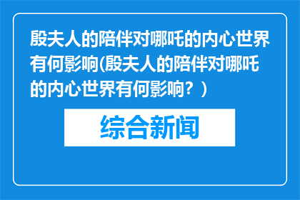 殷夫人的陪伴对哪吒的内心世界有何影响(殷夫人的陪伴对哪吒的内心世界有何影响？)