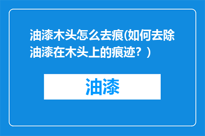 油漆木头怎么去痕(如何去除油漆在木头上的痕迹？)