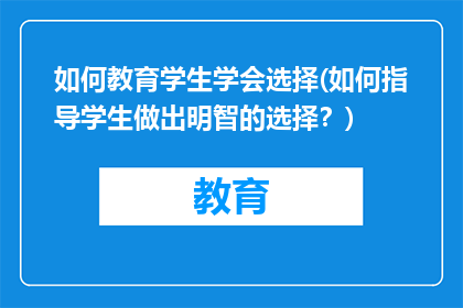 如何教育学生学会选择(如何指导学生做出明智的选择？)