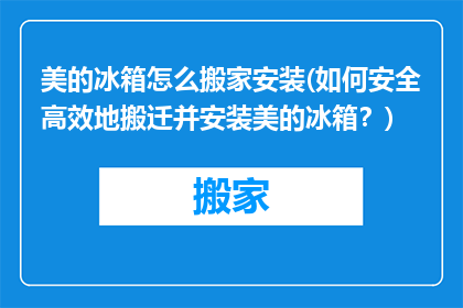 美的冰箱怎么搬家安装(如何安全高效地搬迁并安装美的冰箱？)