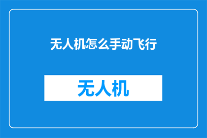 无人机怎么手动飞行(无人机手动飞行技巧：如何安全操控？)
