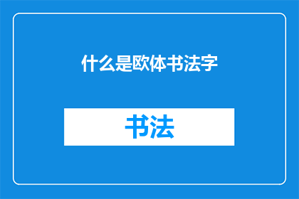 什么是欧体书法字(什么是欧体书法字？)