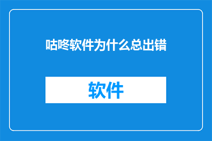 咕咚软件为什么总出错(为什么咕咚软件频繁出现错误？)