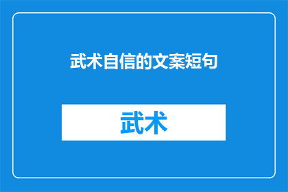 武术自信的文案短句(武术自信：你准备好展现真正的力量了吗？)