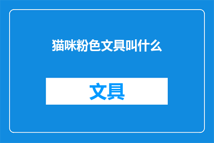 猫咪粉色文具叫什么(猫咪粉色文具叫什么名字？)