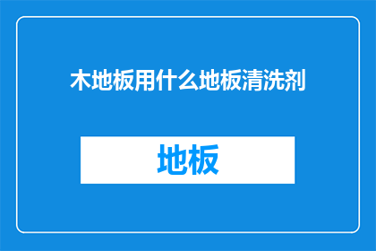 木地板用什么地板清洗剂