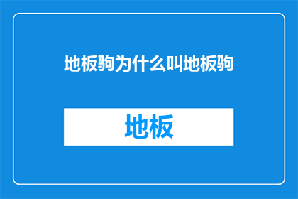 地板驹为什么叫地板驹(地板驹的命名之谜：为何被称为地板驹？)
