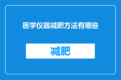 医学仪器减肥方法有哪些(医学仪器辅助减肥方法有哪些？)