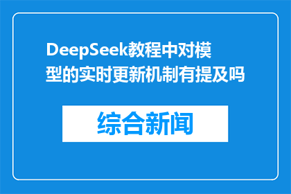 DeepSeek教程中对模型的实时更新机制有提及吗(DeepSeek教程中是否包含模型实时更新机制的详细指导？)
