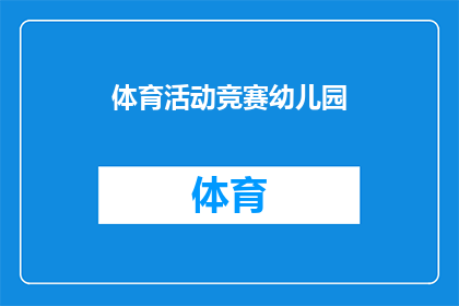 体育活动竞赛幼儿园(幼儿园如何组织体育活动竞赛？)